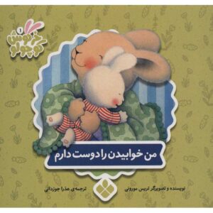 چیزهایی که در مورد وقت خواب دوست دارم، نوشته‌ی تریس مورونی (فارسی)