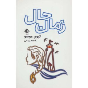 این کتاب خیلی فوری اثر گیوم موسو (فارسی)