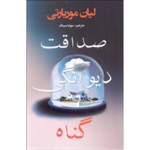 رمان «گناه واقعاً دیوانه‌وار» نوشته لیان موریارتی (فارسی)