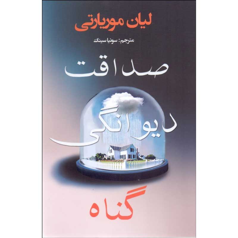 رمان «گناه واقعاً دیوانهوار» نوشته لیان موریارتی (فارسی)