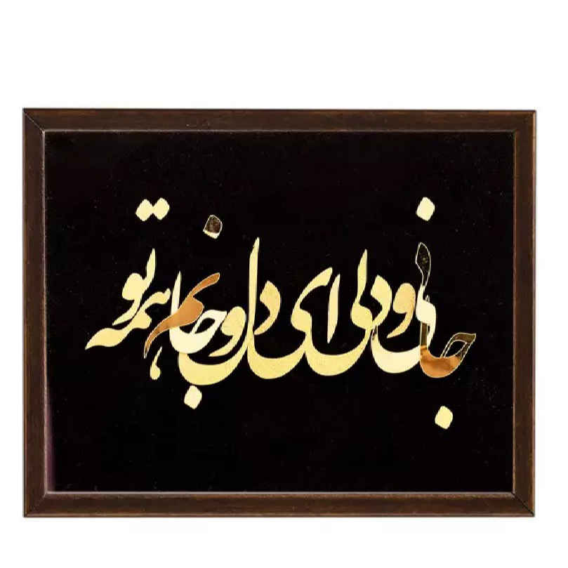 قاب معرق ایرانی، خوشنویسی فلزی، ورق طلا، تذهیب، هنر جان و دل