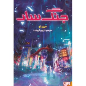 رمان وارکراس از ماری لو (فارسی)