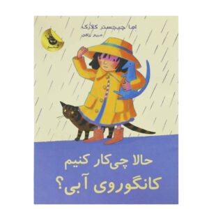 چه کار کنیم، کانگوروی آبی شماره ۴، اما چیچستر کلارک (فارسی)