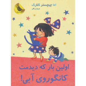 وقتی با تو آشنا شدم، کانگوروی آبی، شماره ۹، اما چیچستر کلارک (فارسی)