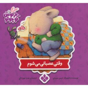 کتاب وقتی عصبانی هستم اثر تریس مورونی (فارسی)