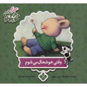 کتاب وقتی خوشحالم اثر تریس مورونی (فارسی)