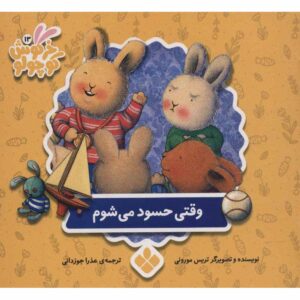کتاب وقتی حسادت می‌کنم اثر تریس مورونی (فارسی)