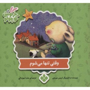 کتاب وقتی احساس تنهایی می‌کنم اثر تریس مورونی (فارسی)