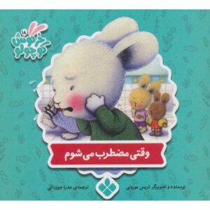 کتاب وقتی عصبی هستم اثر تریس مورونی (فارسی)