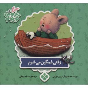 کتاب وقتی غمگینم اثر تریس مورونی (فارسی)