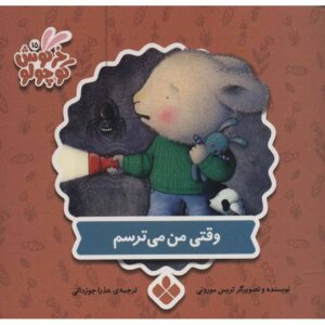 کتاب وقتی می‌ترسم اثر تریس مورونی (فارسی)