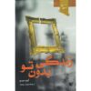 بدون تو کجا بودم؟ اثر گیوم موسو (فارسی)