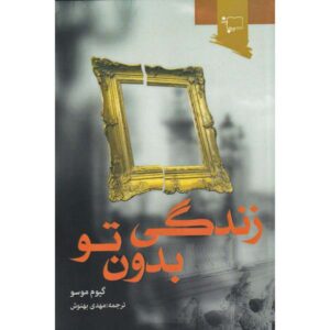 بدون تو کجا بودم؟ اثر گیوم موسو (فارسی)