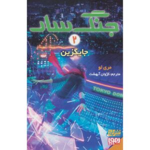رمان وایلدکارت اثر ماری لو (فارسی)