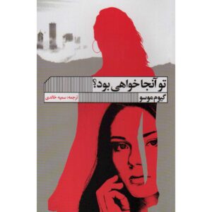 آیا آنجا خواهی بود؟ کتاب نوشته گیوم موسو (فارسی)