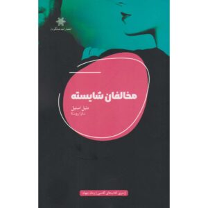 کتاب مخالفان شایسته اثر دانیل استیل (فارسی)