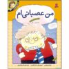 کتاب احساسات شما: من عصبانی هستم اثر برایان موزس (فارسی)