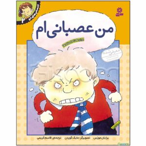 کتاب احساسات شما: من عصبانی هستم اثر برایان موزس (فارسی)