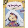 احساسات شما: کتاب من احساس ترس می‌کنم اثر برایان موزس (فارسی)