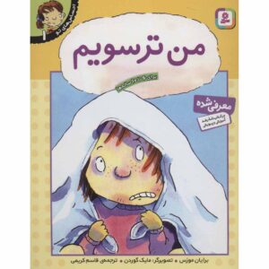 احساسات شما: کتاب من احساس ترس می‌کنم اثر برایان موزس (فارسی)