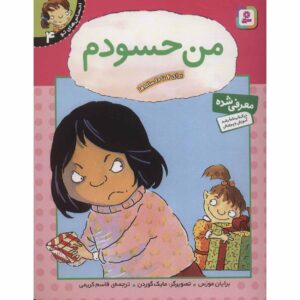 احساسات شما: کتاب حسادت من اثر برایان موزس (فارسی)