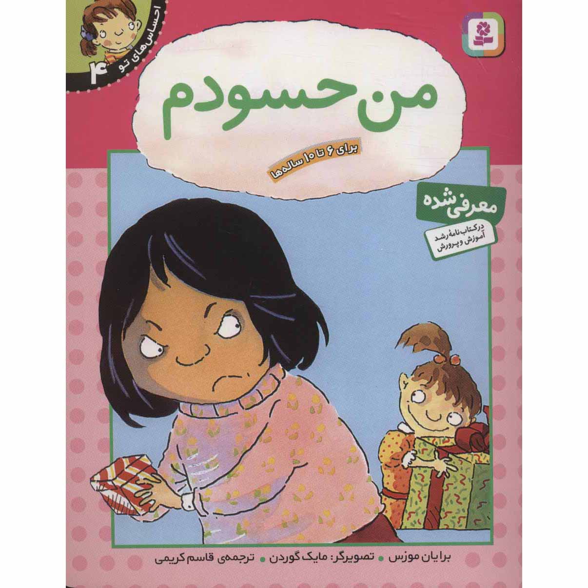 احساسات شما: کتاب حسادت من اثر برایان موزس (فارسی)