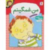 احساسات شما: کتاب من غمگینم اثر برایان موزس (فارسی)