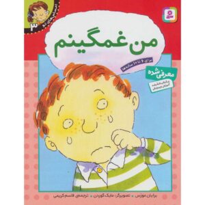 احساسات شما: کتاب من غمگینم اثر برایان موزس (فارسی)