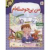 احساسات شما: کتاب حوصله‌ام سر رفته اثر برایان موزس (فارسی)