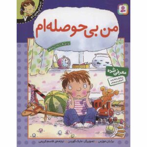 احساسات شما: کتاب حوصله‌ام سر رفته اثر برایان موزس (فارسی)