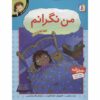 کتاب احساسات تو: من نگرانم اثر برایان موزس (فارسی)
