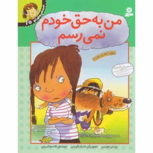 احساسات شما: کتاب «منصفانه نیست» نوشته برایان موزس (فارسی)