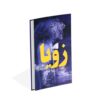 رمان زویا اثر دانیل استیل (فارسی)