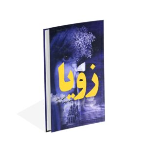 رمان زویا اثر دانیل استیل (فارسی)