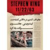 ۲۲/۱۱/۶۳ رمانی از استیون کینگ (فارسی)