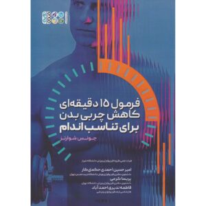 کتاب فرمول کاهش در ۱۵ دقیقه اثر جوناس شوارتز