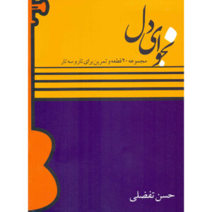 ۲۰ قطعه و تمرین برای تار و سه تار اثر حسن تفضلی
