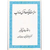 کتاب 201 غزلیات صائب تبریزی صائب تبریزی