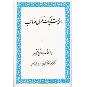 کتاب 201 غزلیات صائب تبریزی صائب تبریزی