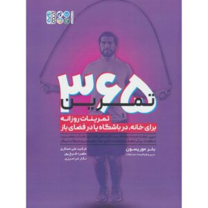 کتاب ۳۶۵ تمرین WOD اثر بلر موریسون