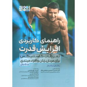 کتاب هفت برابر کردن قدرت های قدرتی اثر رکس باندز