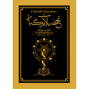 رمان آموزش مرگبار اثر نائومی نوویک (فارسی)