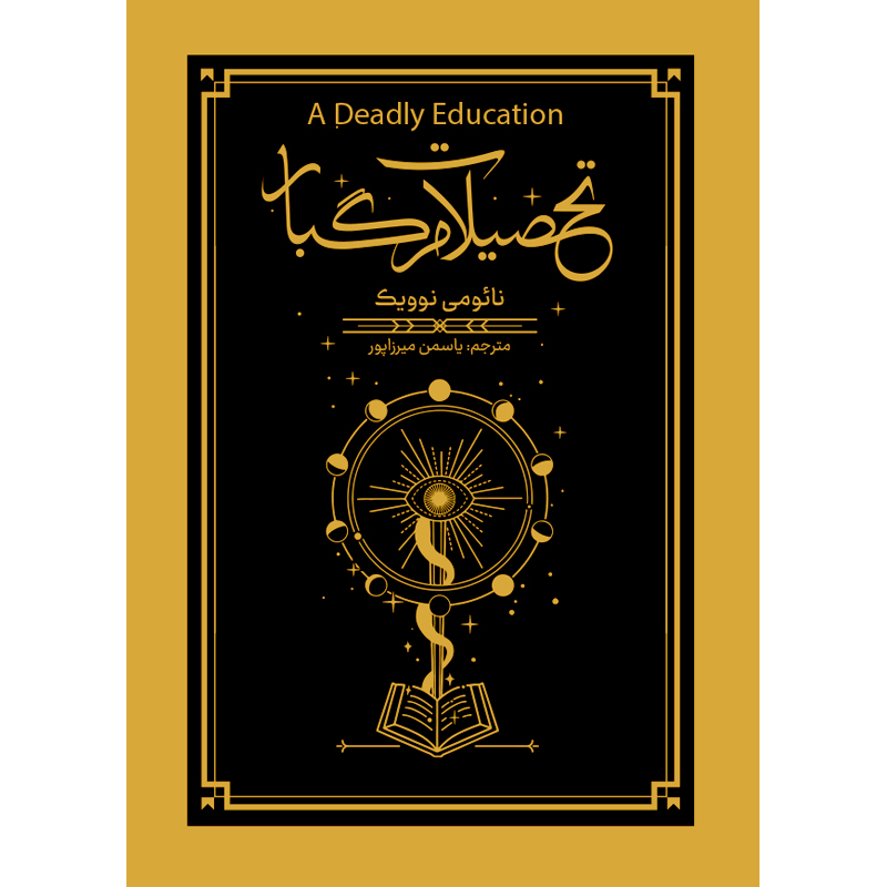 رمان آموزش مرگبار اثر نائومی نوویک (فارسی)