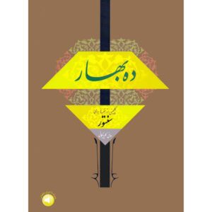 گزیده ای از ملودی های سنتور از هانی گلپایگانی