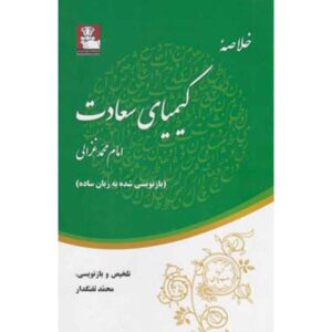 خلاصه‌ای از کیمیای سعادت اثر امام غزالی