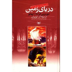 رمان جادوگر ارثیا اثر اورسولا کی. لو گین