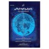 درمان مبتنی بر پذیرش و تعهد، استیون سی. هیز (فارسی)