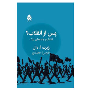 کتاب پس از انقلاب نوشته رابرت ای. دال (فارسی)