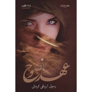 کتاب عهد نصوح اثر رسول ارونقی کرمانی