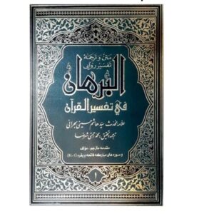 کتاب البُرهان فی تفسیر القرآن اثر سید هاشم البحرانی ۱۶ جلد
